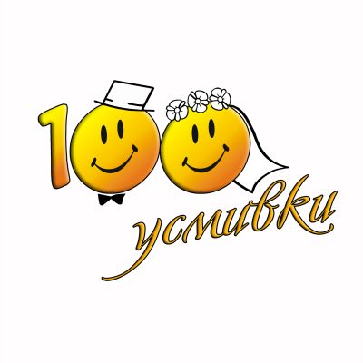 100 усмивки
